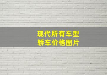 现代所有车型 轿车价格图片